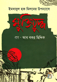 ইমদাদুল হক মিলনের উপন্যাসে মুক্তিযুদ্ধ