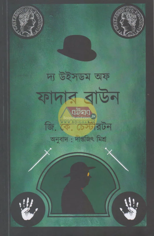 টি উইজডম অফ ফাদার ব্রাউন - গ ক চেস্টারটন