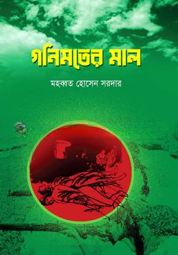 গনিমতের মাল
