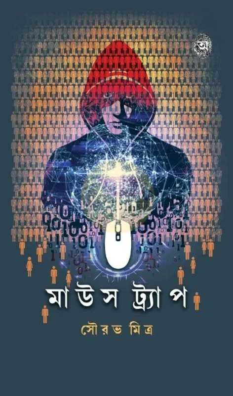 মৌসিত্রাপি - সৌরভ মিত্র