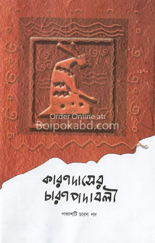 কারণ দেশের ছারান পদাবলী