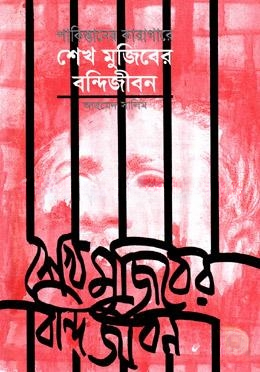 পাকিস্তানের কারাগারে শেখ মুজিবের বন্দিজীবন — ছবি 2