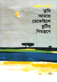 তুমি আমায় ডেকেছিলে ছুটির নিমন্ত্রণে