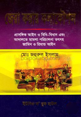জেরা করার কলাকৌশল