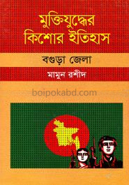 মুক্তিযুদ্ধের কিশোর ইতিহাস : বগুড়া জেলা