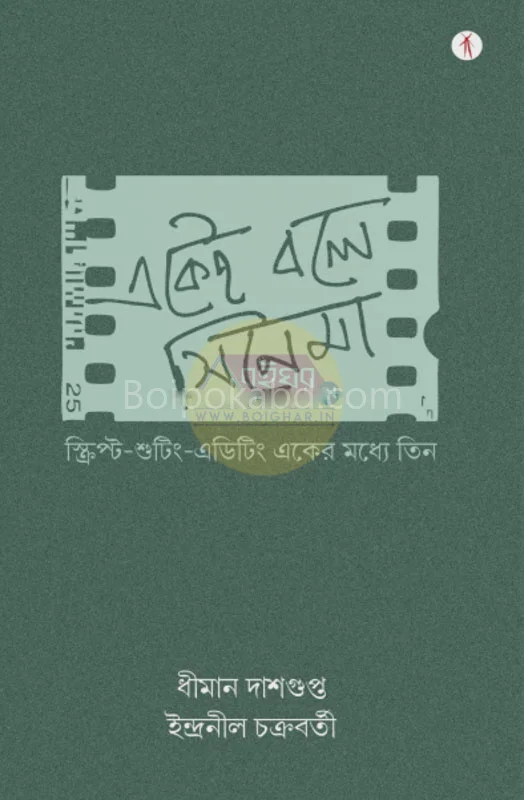 একেই বলে সিনেমা [ধীমান দাসগুপ্ত] - ইন্দ্রনীল চক্রবর্তী
