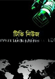 টিভি নিউজ