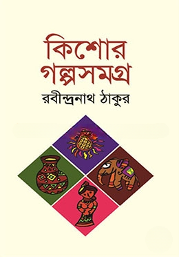 কিশোর গল্পসমগ্র
