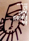 যে দেশে রাজাকার বড়