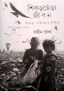 শিকড়ছেঁড়া জীবন