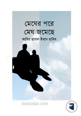 মেঘের পরে মেঘ জমেছে