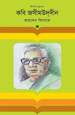 কবি জসিমউদ্ দীন