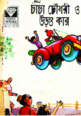 চাচা চৌধুরী ও উড়ন্ত কার