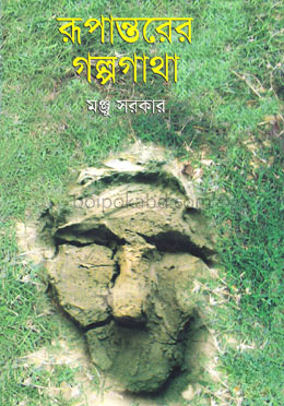রূপান্তরের গল্পগাথা