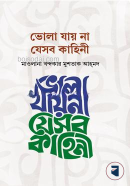 ভোলা যায় না যেসব কাহিনী