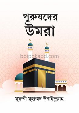 পুরুষদের উমরা