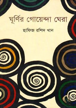 ঘূর্ণির গোয়েন্দা ঘেরা