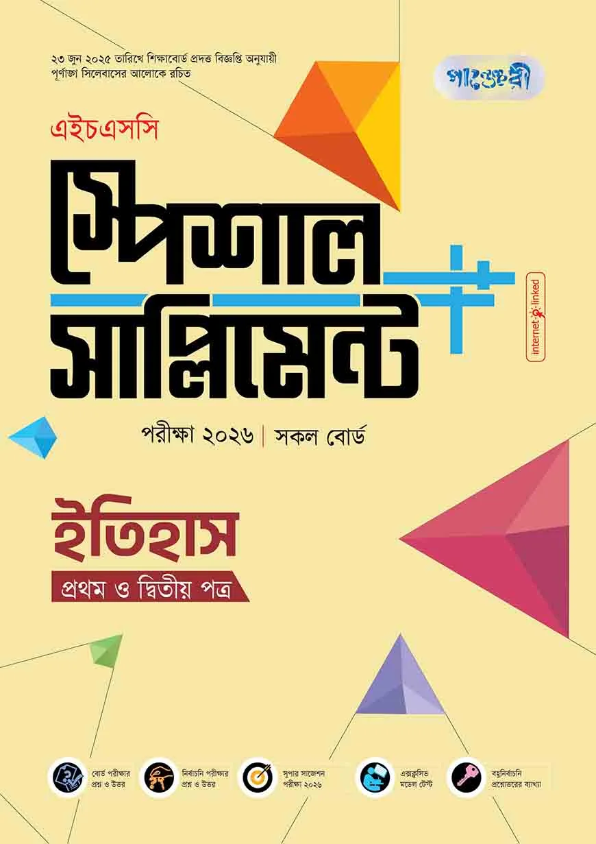 পাঞ্জেরী ইতিহাস প্রথম ও দ্বিতীয় পত্র স্পেশাল সাপ্লিমেন্ট ++ (এইচএসসি ২০২৬)