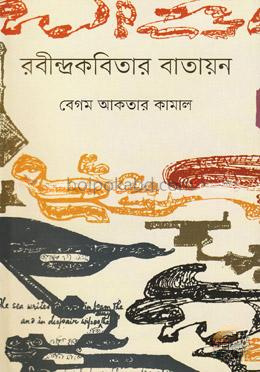 রবীন্দ্রকবিতার বাতায়ন