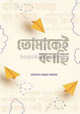 তোমাকেই বলছি