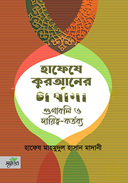 হাফেযে কুরআনের মর্যাদা, গুণাবলি ও দায়িত্ব কর্তব্য
