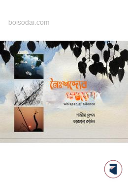 নৈঃশব্দ্যের গুঞ্জরন