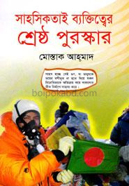 সাহসিকতাই ব্যক্তিত্বের শ্রেষ্ঠ পুরস্কার