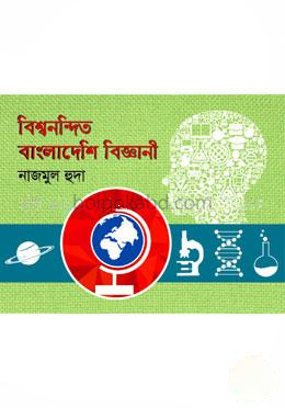 বিশ্বনন্দিত বাংলাদেশি বিজ্ঞানী