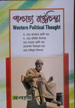 গ্রন্থকুটির পাশ্চাত্য রাষ্ট্রচিন্তা (অনার্স ১ম বর্ষ পাঠ্য বই)