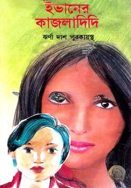 ইভানের কাজলাদিদি