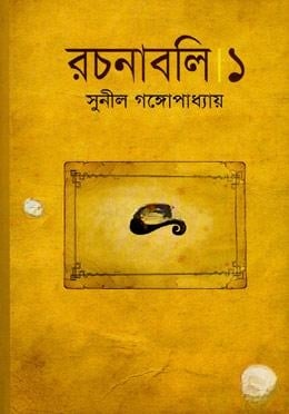 সুনীল গঙ্গোপাধ্যায় রচনাবলি