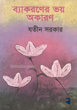 ব্যাকরণের ভয় অকারণ