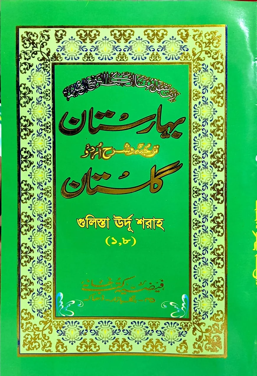 গুলিস্তা বাহারেসেতা (উর্দু) ১-৮