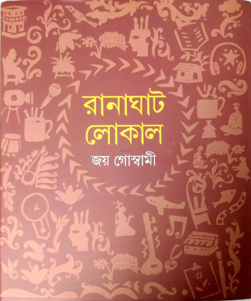 রানাঘাট লোকাল