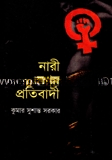 নারী যখন প্রতিবাদী