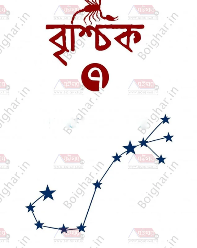 বৃশ্চিক ৭ - ভারিয়াস অথর