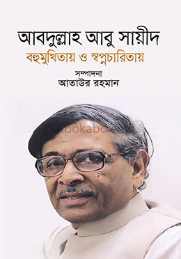 আবদুল্লাহ আবু সায়ীদ বহুমুখিতায় ও স্বপ্নচারিতায়