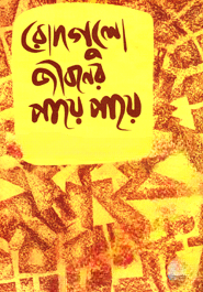 রোদগুলো জীবনের পায়ে পায়ে