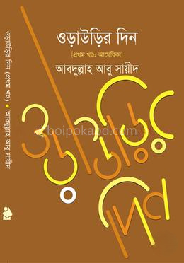 ওড়াউড়ির দিন - প্রথম খণ্ড