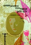 একজন মোনালিসা চাঁদের গহ্বরে মুচকি হাসে