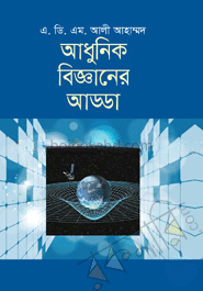 আধুনিক বিজ্ঞানের আড্ডা