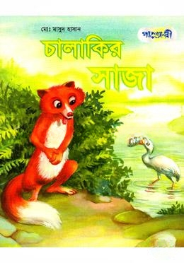 চালাকির সাজা