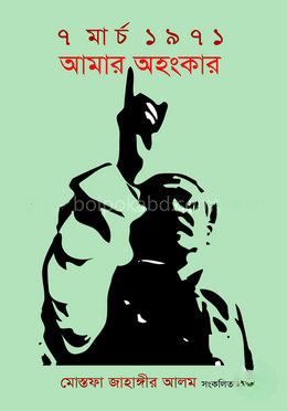 ৭ মার্চ ১৯৭১: আমার অহংকার