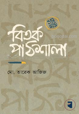 বিতর্ক পাঠশালা ১ম খন্ড