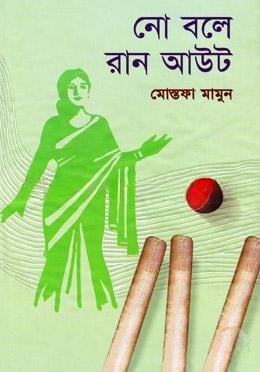 নো বলে রান আউট