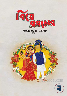 বিয়ে সমাচার