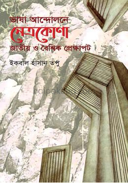 ভাষা আন্দোলনে নেত্রকোণা : জাতীয় ও বৈশ্বিক প্রেক্ষাপট