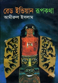 রেড ইন্ডিয়ান রূপকথা