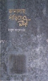জানালায় দাঁড়িয়ে নদী