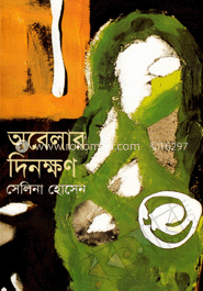 অবেলার দিনক্ষণ